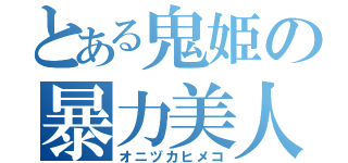 とある鬼姫の暴力美人（オニヅカヒメコ）