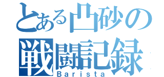 とある凸砂の戦闘記録（Ｂａｒｉｓｔａ）