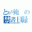 とある俺の禁書目録（主に性的な意味で）