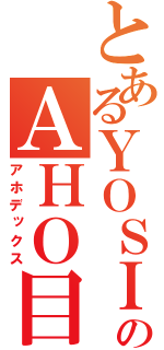 とあるＹＯＳＩのＡＨＯ目録（アホデックス）