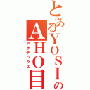 とあるＹＯＳＩのＡＨＯ目録（アホデックス）