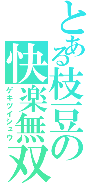 とある枝豆の快楽無双Ⅱ（ゲキツイシュウ）