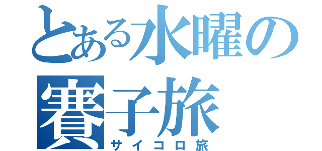 とある水曜の賽子旅（サイコロ旅）