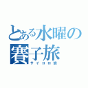 とある水曜の賽子旅（サイコロ旅）