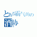 とある霸气的の酒协（安）