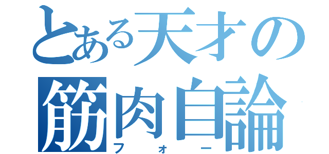 とある天才の筋肉自論（フォー）