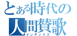 とある時代の人間賛歌（インデックス）