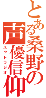 とある桑野の声優信仰（ネットラジオ）