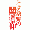 とある桑野の声優信仰（ネットラジオ）