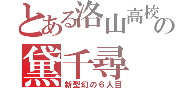 とある洛山高校の黛千尋（新型幻の６人目）