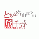 とある洛山高校の黛千尋（新型幻の６人目）