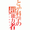 とある科学の超能力者（レベル５）