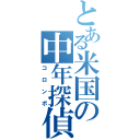 とある米国の中年探偵（コロンボ）