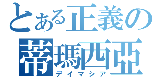 とある正義の蒂瑪西亞（デイマシア）