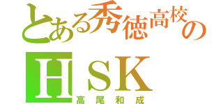 とある秀徳高校のＨＳＫ（高尾和成）