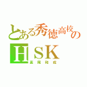 とある秀徳高校のＨＳＫ（高尾和成）