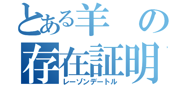 とある羊の存在証明（レーゾンデートル）