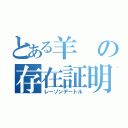 とある羊の存在証明（レーゾンデートル）