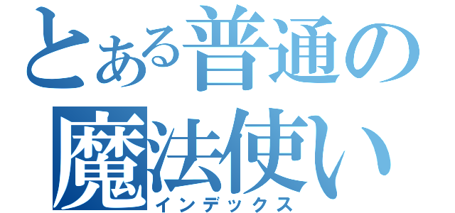 とある普通の魔法使い（インデックス）