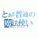 とある普通の魔法使い（インデックス）