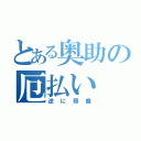 とある奥助の厄払い（逆に邪魔）