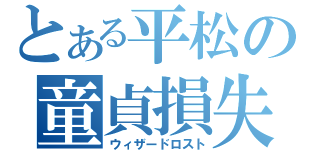 とある平松の童貞損失（ウィザードロスト）