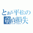 とある平松の童貞損失（ウィザードロスト）