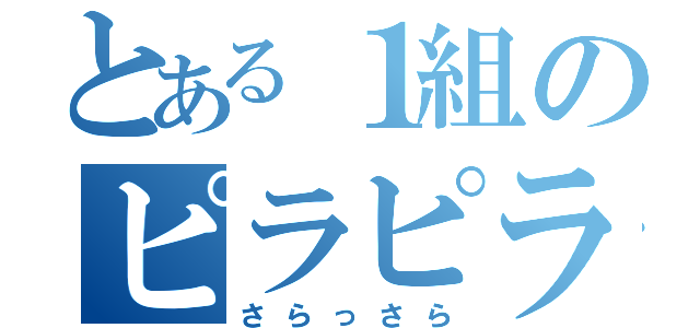 とある１組のピラピラワキ毛（さらっさら）