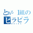 とある１組のピラピラワキ毛（さらっさら）