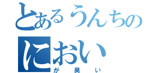 とあるうんちのにおい（が臭い）