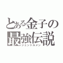 とある金子の最強伝説（ジェントルメン）