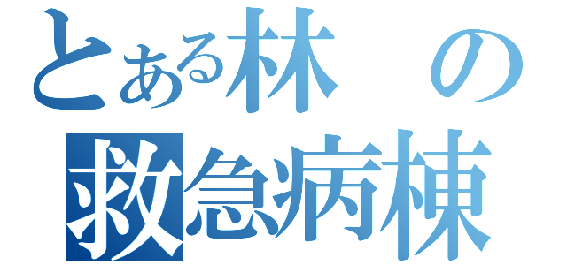 とある林の救急病棟（）