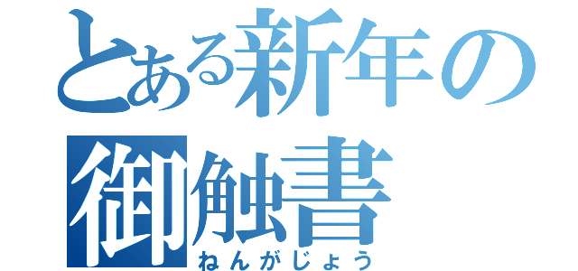 とある新年の御触書（ねんがじょう）