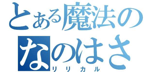 とある魔法のなのはさん（リリカル）