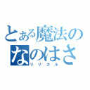 とある魔法のなのはさん（リリカル）