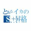 とあるイカのＳ＋昇格戦（まじ怖い）