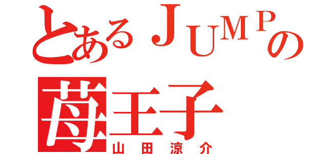 とあるＪＵＭＰの苺王子（山田涼介）