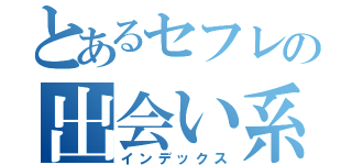 とあるセフレの出会い系サイト（インデックス）