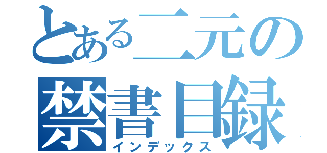 とある二元の禁書目録（インデックス）