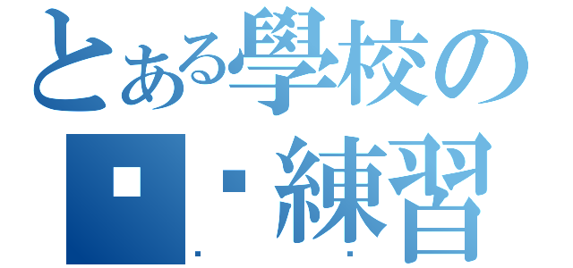 とある學校の啦啦練習（掰咪）