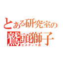 とある研究室の鷲頭獅子（エスティマ改）