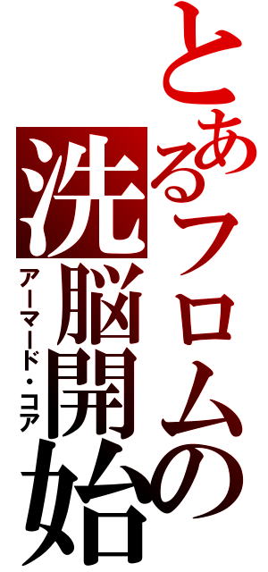 とあるフロムの洗脳開始（アーマード・コア）