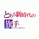 とある新時代の旗手（ウイニングチケット）