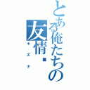 とある俺たちの友情‼（キズナ）