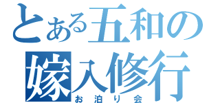 とある五和の嫁入修行（お泊り会）