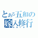 とある五和の嫁入修行（お泊り会）