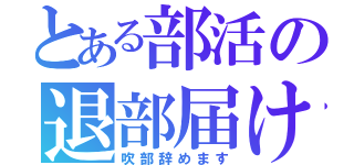 とある部活の退部届け（吹部辞めます）