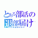 とある部活の退部届け（吹部辞めます）