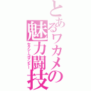 とあるワカメの魅力闘技（セクシーコマンドー）