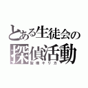 とある生徒会の探偵活動（聖橋キリカ）